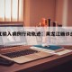 黑龙江输入病例行动轨迹：黑龙江确诊患者行程