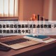【河南省新冠疫情最新消息通报数据·河南省新冠疫情最新消息今天】