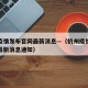 杭州疫情发布官网最新消息—（杭州疫情发布官网最新消息通知）