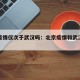 北京疫情仅次于武汉吗：北京疫情和武汉疫情区别