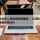 江西对北京人员防疫政策要求—（江西人去北京需要隔离吗9月）