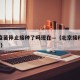 北京疫苗停止接种了吗现在—（北京接种疫苗了吗?）