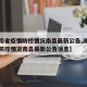 【湖南省疫情防控情况南昌最新公告,湖南省疫情防控情况南昌最新公告消息】