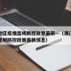 澳门地区疫情昆明防控政策最新—（澳门地区疫情昆明防控政策最新消息）