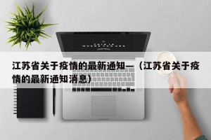 江苏省关于疫情的最新通知—（江苏省关于疫情的最新通知消息）