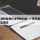 呼和浩特疫情几号开始的啊 → 呼和浩特疫情什么情况