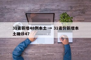31省新增48例本土 → 31省份新增本土确诊47