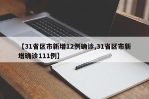 【31省区市新增12例确诊,31省区市新增确诊111例】