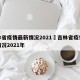 吉林省疫情最新情况2021›吉林省疫情最新情况2021年