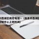 南昌市西湖区疾控电话—（南昌市西湖区疾病预防控制中心上班时间）