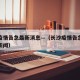 长沙疫情告急最新消息—（长沙疫情告急最新消息新闻）