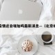 北京疫情还会增加吗最新消息—（北京疫情还有吗）