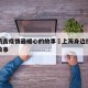 上海抗击疫情最暖心的故事›上海身边抗疫的感人故事
