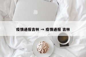 疫情通报吉林 → 疫情通报 吉林