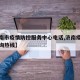 【济南市疫情防控服务中心电话,济南疫情防控咨询热线】