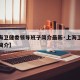 【上海卫健委领导班子简介最新·上海卫健委主管简介】