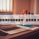 南京疫情济南政策查询：南京疫情 济南