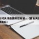 西安针对天津疫情防控政策—（西安天津往返需要隔离吗）