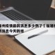 福建福州疫情最新消息多少例了›福建福州疫情最新消息今天新增
