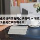石家庄疫情有没有死亡病例啊 → 石家庄疫情有没有死亡病例啊今天