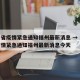 河南省疫情紧急通知福州最新消息 → 河南省疫情紧急通知福州最新消息今天
