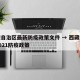 西藏自治区最新防疫政策文件 → 西藏自治区2021防疫政策