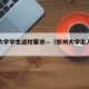 郑州大学学生返校要求—（郑州大学出入规定）