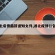 【湖北疫情最新通知文件,湖北疫情公告最新】