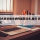【重庆西安确诊病例最新消息,重庆 西安 病例】