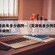 天津目前有多少病例—（天津有多少例新冠病毒确诊病例）