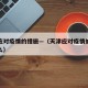 天津应对疫情的措施—（天津应对疫情的措施是什么）