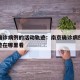 南京确诊病例的活动轨迹：南京确诊病例的活动轨迹在哪里看