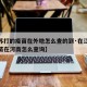 【江苏打的疫苗在外地怎么查的到·在江苏打的疫苗在河南怎么查询】