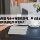 甘肃去新疆乌鲁木齐要隔离吗：从甘肃去乌鲁木齐需要核酸检测报告吗?