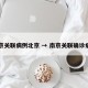 南京关联病例北京 → 南京关联确诊病例