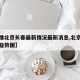 【疫情北京长春最新情况最新消息,北京疫情新增趋势图】