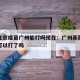 疫情北京疫苗广州能打吗现在：广州新冠肺炎疫苗可以打了吗