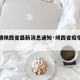 【疫情陕西省最新消息通知·陕西省疫情通告】
