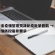 四川省疫情管理天津防疫政策最新 → 四川省疫情防控最新要求