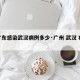 【广东感染武汉病例多少·广州 武汉 疫情】