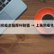 上海抗疫总指挥叶财德 → 上海抗疫先进名单