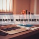 海南去哈尔滨：海南去哈尔滨最佳方案