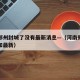 河南郑州封城了没有最新消息—（河南郑州封闭通知最新）