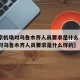 【南京机场对乌鲁木齐人员要求是什么·南京机场对乌鲁木齐人员要求是什么样的】
