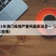 2021年澳门疫情严重吗最新消息—（澳门今年疫情）