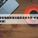 【长春疫情最新情况最新消息今天·长春疫情最新详情】