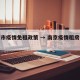 南京市疫情免租政策 → 南京疫情租房怎么办
