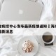海南省疾控中心发布最新疫情通知›海南疾控中心最新消息