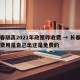 长春隔离2021年政策咋收费 → 长春隔离费用是自己出还是免费的