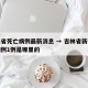 吉林省死亡病例最新消息 → 吉林省新增死亡病例1例是哪里的